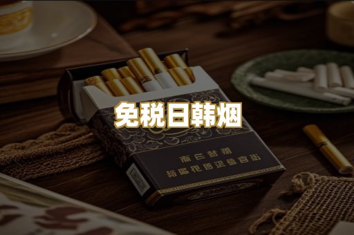免税日韩烟