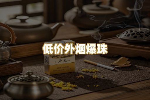低价外烟爆珠