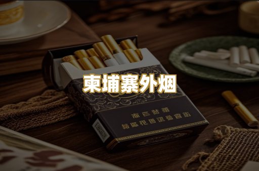 柬埔寨外烟